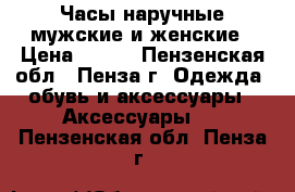 Часы наручные мужские и женские › Цена ­ 400 - Пензенская обл., Пенза г. Одежда, обувь и аксессуары » Аксессуары   . Пензенская обл.,Пенза г.